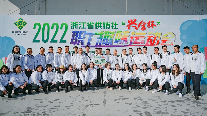 浙農控股集團在省供銷社職工運動會獲團體第一名！