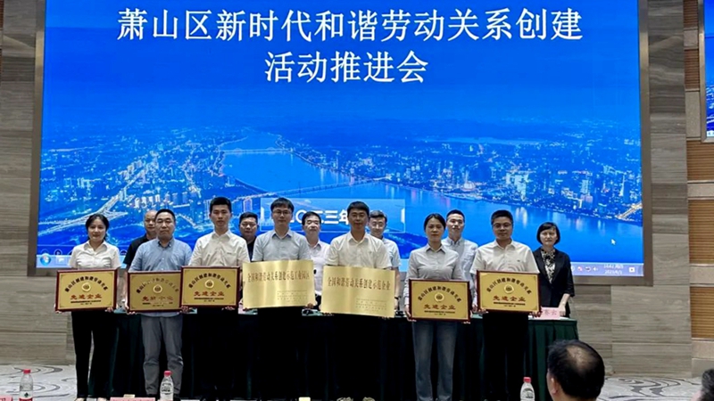 新光公司獲蕭山區“創建和諧勞動關系先進企業”稱號